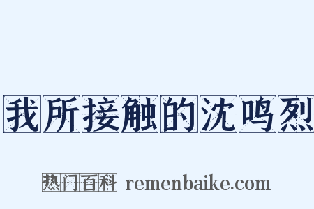 我所接触的沈鸣烈是什么意思的图片